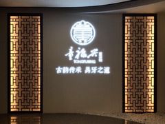 -童福兴·南京菜(老门东店)