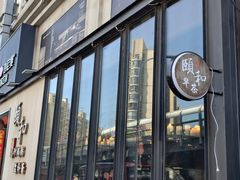 -颐和•海鲜砂锅粥•啫啫煲(奥林匹克广场店)