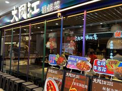 -大同江朝鲜菜•长春地标美食(欧亚卖场店)