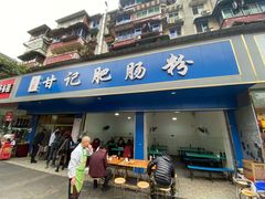 门面-甘记肥肠粉(马鞍北路店)
