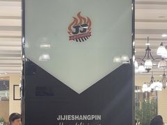 -集杰尚品海鲜烤肉自助餐厅(乳山振华店)