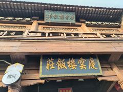 -庆云楼饭庄(什刹海店)