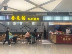 -奎元馆.百年奎元.非遗传承(西湖边的解放路店)