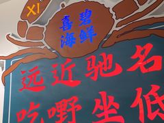 -桥东喜碧海鲜街(水东街店)