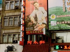 -阿水狮猪脚大王(台中公园店)
