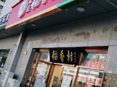 门面-北京稻香村(大屯路专卖店)