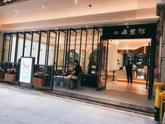 门面-小西家作(富力爱丁堡店)