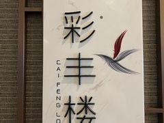 -彩丰楼中餐厅·仁恒洲际酒店