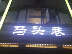 -马头巷·食景园(苏州总店)
