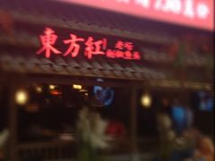 门面-东方红·湖南菜(金屿店)