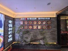 -老德州四合院·德州菜(天衢路店)