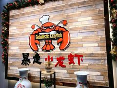 -金陵暴走小龙虾·迷踪蟹(凯德MALL店)