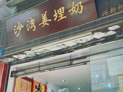 -沙湾姜埋奶(兴新包店)