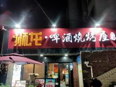 门面-狮龙啤酒烧烤屋(建二路店)