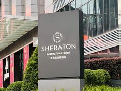 -广州粤海喜来登酒店