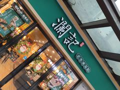 门面-澜记香港饮品专门店(五江天街店)
