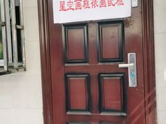 -星空画框裱画配框(浦东)