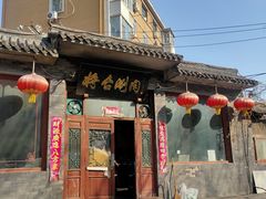 -将台涮肉(酒仙桥店)