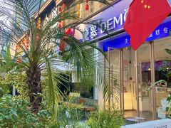 -DEMO黛慕蛋糕(三街两巷店)