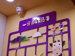 -一只酸奶牛(八一路店)