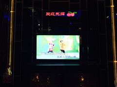 -东方之珠KTV娱乐超市(河北店)