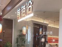 -前海沿·海鲜水饺青岛菜(乐客城店)