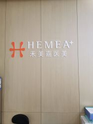 -禾美嘉医疗美容