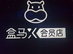-盒马X会员店(上海森兰商都店)