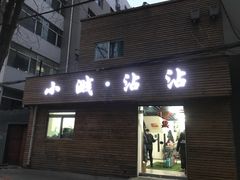门面-小溅沾串