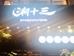 门面-潮十三潮汕砂锅粥(高新四路大都荟店)