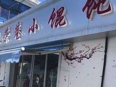 -荣巷小馄饨(荣巷店)