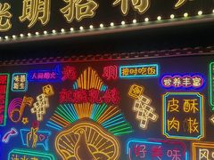 -光明招待所(邦凯科技园店)