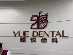 -雅悦齿科(顾村公园店)