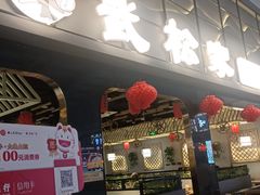 -武松家(丰益桥店)