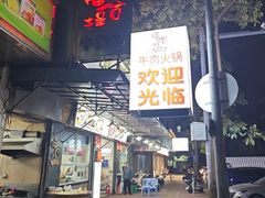 -福合埕牛肉丸(福平路店)