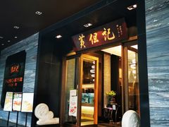 门面-黄但记老店·陈村粉食府