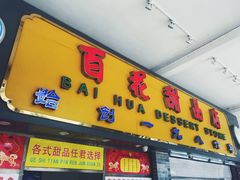 门面-百花传统甜品店(原址店)