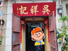 -吴祥记潮州菜·百年老字号·砂锅粥