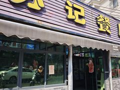 -苏记餐厅(叠南店)