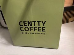-CENTTY辛蒂咖啡·烘焙·西点(D15生活美学馆店)
