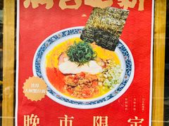 -Ramen满吉·豚骨拉面(丽园路店)