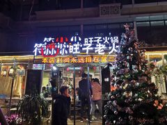 门面-符淼淼火锅(宽窄巷子店)
