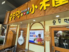-恩你小木屋·韩式料理(假日广场店)