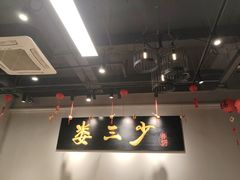-娄三少·老北京春饼烤鸭家常菜(富力又一城店)