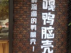 门面-嘎嘎鸭脑壳(蜀汉路店)