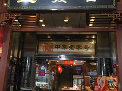 门面-春发生饭店·非遗(南院门店)