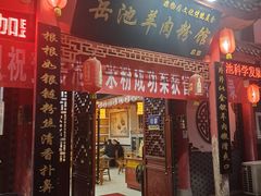-岳池羊肉粉馆(体育路店)