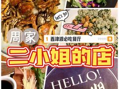 -周家二小姐的菜(西津渡店)