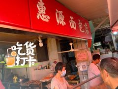-惠源面包店(开禾路店)