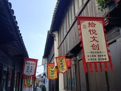 -张家港凤凰山景区恬庄古街